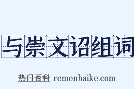 与崇文诏组词是什么意思的图片